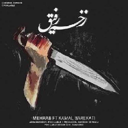 مهراب شمارتو میگیرم من از سر دلتنگی